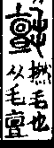 說文解字(大徐本) 