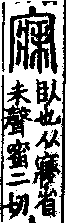 說文解字(大徐本) A00846-004部．卷七下．頁5．右