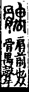 說文解字(大徐本) 