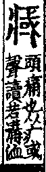 說文解字(大徐本) 