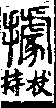 說文解字(大徐本) 