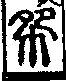 說文解字(大徐本) 