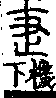 說文解字(大徐本) 