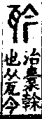 說文解字(大徐本) 