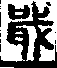 說文解字(大徐本) 