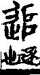 說文解字(大徐本) 