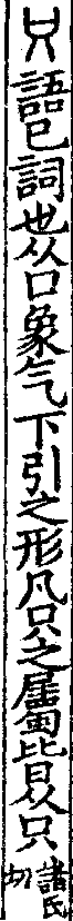 說文解字(大徐本) 只部．卷三上．頁1．左