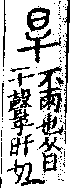 說文解字(大徐本) 日部．卷七上．頁2．右