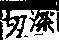 說文解字(大徐本) 鳥部．卷四上．頁9．右