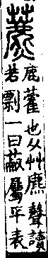 說文解字(大徐本) 