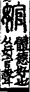 說文解字(大徐本) 