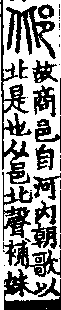 說文解字(大徐本) 