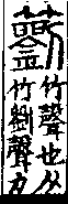 說文解字(大徐本) 