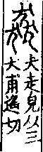 說文解字(大徐本) 犬部．卷一○上．頁6．右