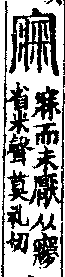 說文解字(大徐本) A00846-004部．卷七下．頁5．右