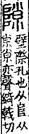 說文解字(大徐本) 𨸏部．卷一四下．頁2．左