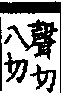 說文解字(大徐本) 黑部．卷一○上．頁10．右