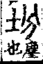 說文解字(大徐本) 