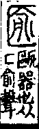 說文解字(大徐本) 