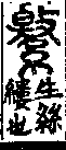 說文解字(大徐本) 