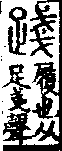 說文解字(大徐本) 