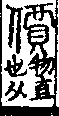 說文解字(大徐本) 