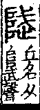 說文解字(大徐本) 