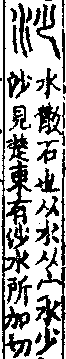 說文解字(大徐本) 水部．卷一一上．頁6．右