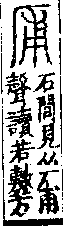 說文解字(大徐本) 