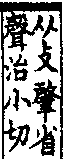 說文解字(大徐本) 攴部．卷三下．頁8．右