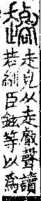 說文解字(大徐本) 