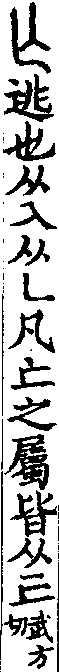 說文解字(大徐本) 亡部．卷一二下．頁7．左