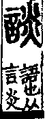 說文解字(大徐本) 