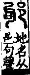 說文解字(大徐本) 