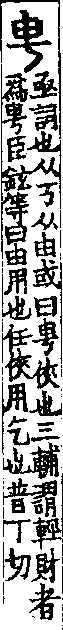 說文解字(大徐本) 丂部．卷五上．頁5．左