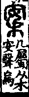 說文解字(大徐本) 