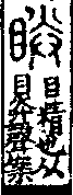 說文解字(大徐本) 