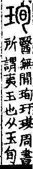 說文解字(大徐本) 