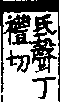 說文解字(大徐本) a04401-003部．卷一四下．頁1．左