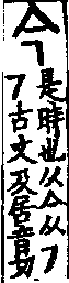 說文解字(大徐本) 亼部．卷五下．頁3．左