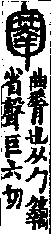 說文解字(大徐本) 勹部．卷九上．頁6．右