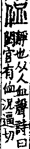 說文解字(大徐本) 人部．卷八上．頁3．右