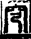 說文解字(大徐本) 