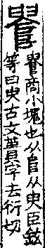 說文解字(大徐本) A04401-003部．卷一四下．頁2．右