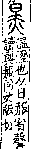 說文解字(大徐本) 日部．卷七上．頁2．右