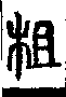 說文解字(大徐本) 