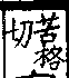 說文解字(大徐本) 宀部．卷七下．頁3．右