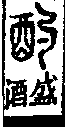 說文解字(大徐本) 