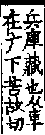 說文解字(大徐本) 广部．卷九下．頁2．左