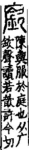 說文解字(大徐本) 广部．卷九下．頁3．右